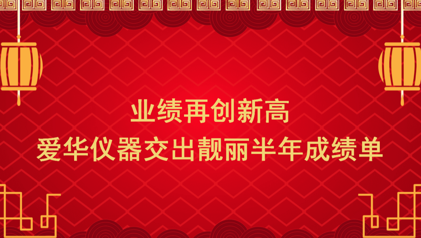业绩再创新高 HTH.COM-华体会仪器交出靓丽半年成绩单